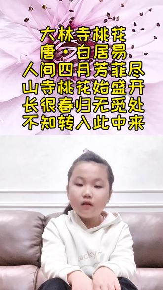 #真实生活 #古诗词 #语文 #三年级 背诵《大林寺桃花》