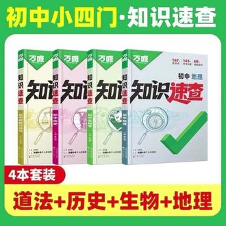 2026万唯中考知识速查 初中小四门知识点快速定位速查必背清单 道法历史生物地理基础知识手册#小四门 #小四门背诵资料 #知识点速查 #好物推荐🔥 #中考小四门