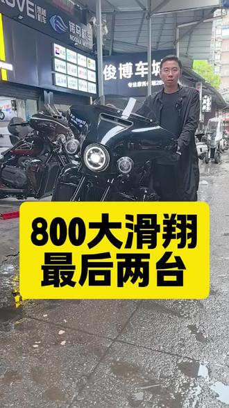 800大滑翔,最后两台现货,喜欢速度#庄威800 #威擎800 #哈雷滑翔 #巡航太子