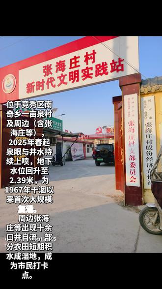 驱车来到张海庄观看一亩泉#复涌