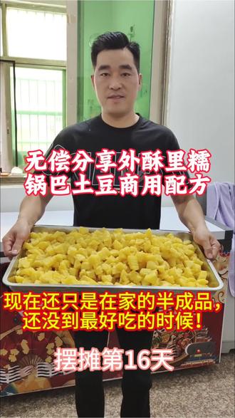 半成品先备好,出摊只需要简单复炸就能卖!
想学会全套摆摊备货+复炸手法,点个关注,下个视频教你完整流程!#锅巴土豆#小吃配方#狼牙土豆