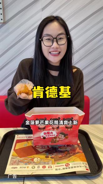 肯德基疯狂初四初五来啦!#肯德基 #肯德基疯狂初四五 #肯德基新品#追剧小零食 #kFC