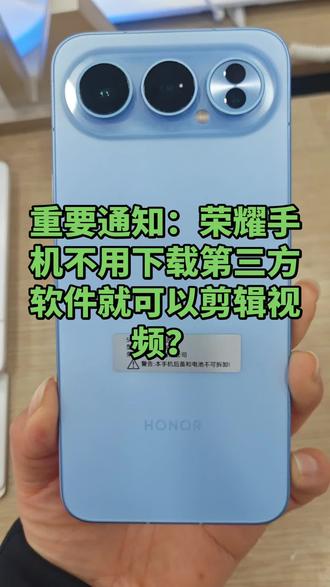 荣耀手机不需要下载各种剪辑软件就可以剪辑视频,你学会了吗?#荣耀500#荣耀magic8#连云港荣耀#肖战的小飞侠#肖战代言