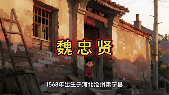 魏忠贤,明朝的“九千岁”,只比皇帝少一千岁。他铲除异己,独揽国政,以至于朝野上下只知有忠贤,不知有皇上。他做的最后一件事,是将孙传庭和袁崇焕调回朝廷,试图以此守护大明。魏忠贤深知,努尔哈赤害怕的不是朝廷的皇帝,也不是他魏忠贤,而是那些镇守边关的大将——只要他们在,大明便稳固一天。他到底是明朝的忠臣,还是大明的奸臣?今天,就让我们随着历史的烟尘,叙述这位大明宦官的一生。#历史