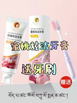 #原创作品 普帕尔仓蜜桃炫洁牙膏买就送牙刷,需要的购物车下单拉萨邮政包邮发货#牙膏 #亲测分享 #好产品一起分享 #强烈推荐 @DOU+上热门