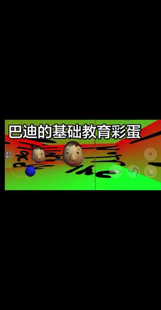 巴迪的基础教育小彩蛋