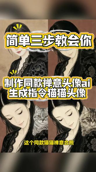 禅意头像ai生成指令教程 禅意玄猫头像制作教程 禅意头像ai生成教程禅意ai生成照片禅意头像ai指令禅意ai生成照片口令禅意头像ai指令玄猫头像AI生成禅意玄猫头像制作教程#禅意头像ai生成口令 #禅意头像 #宠物ai照片 #宠物ai指令