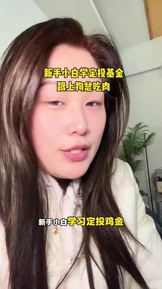 新手小白鞋定投基金,之前没跟上狗总小白小黄,这次一定要跟上吃肉肉#基金理财#基金小白#基金投资 #自我成长 #狗总
