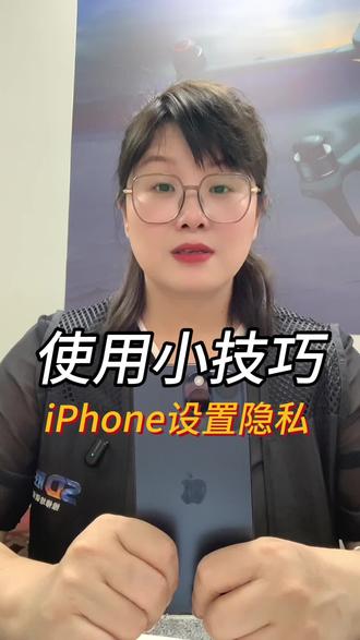 iPhone 如何设置隐私和安全,跟着我学起来#手机使用技巧分享 #手机隐私保护方法 #iphone实用教程 #创作者中心