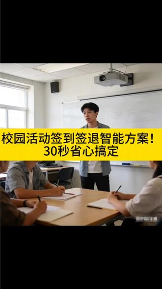 校园活动签到签退智能方案!30秒省心搞定 #大学生 #签到 #扫码签到 #大学活动