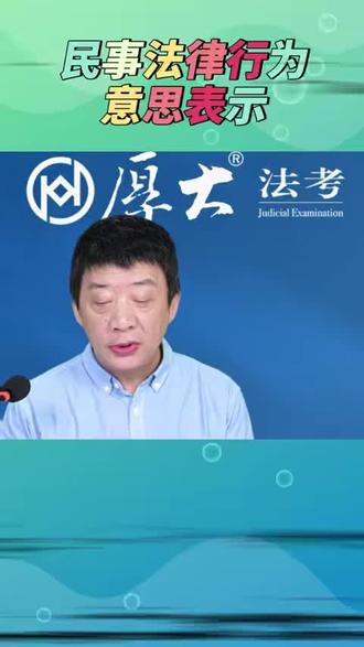 民事法律行为意思表示(一) #民事法律行为意思表示#张翔#翔叔小宇宙#厚大法考#逢考必过法考必过失业新出路