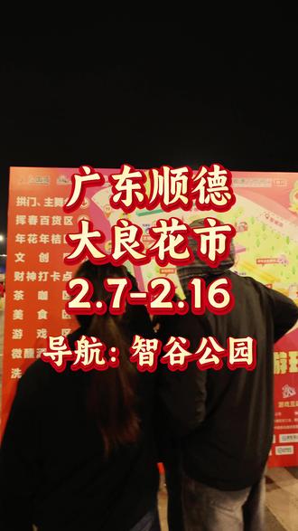 顺德花市,我来啦!……欢迎逛完来鹅师傅试试~
#顺德花市 #大良花街 #春节打卡地 #顺德 #鹅师傅