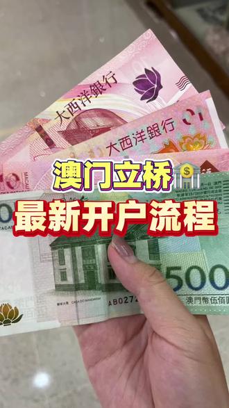 澳门立桥银行 最新开户流程攻略
#澳门立桥 #立桥 #澳门卡 #澳门 #澳门旅游