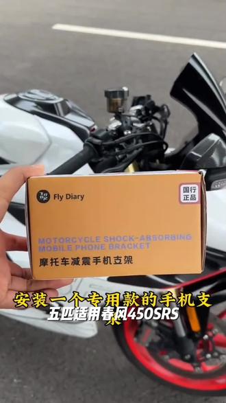 五匹适用春风450SR/S摩托车可旋转减震手机支架中置导航防震防抖
