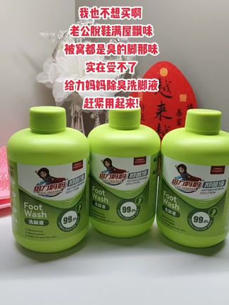 脚容易出汗的还有味的,可以用这个洗 脚液洗一洗,洗完不仅清爽干净,还有 好闻的味道#给力妈妈除臭洗脚液#除臭洗脚液除味效果真的好#自用好物分享