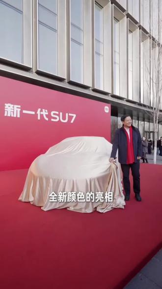 闹钟一响,黄金万两,开工大吉,薪想事成,新一代SU7全新配色 赤霞红#开工 #新一代SU7 #小米 #小米汽车 #雷军