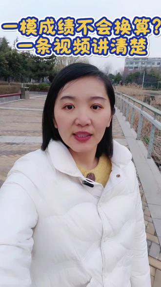 一模成绩不会换算?一条视频讲清楚!#一模考试#山东高考 #专业选择 #文科生 #理科生