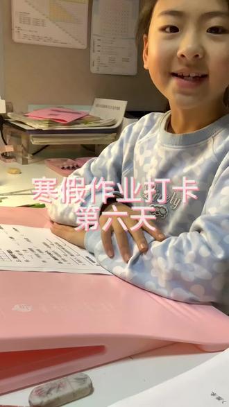 二年级小学生寒假打卡第六天,现在写作业越来越快了,现在阅读和背诵古诗都放在了早上##写作业也需要仪式感