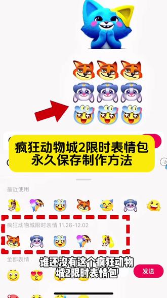 来咯来咯 疯狂动物城2表情包如何添加到微信教程 疯狂动物城表情包制作教程 疯狂动物城2抖音表情包上线 疯狂动物城表情包教程 疯狂动物城2表情包获取教程 疯狂动物城2表情包领取 疯狂动物城抖音表情包 疯狂动物城限时表情怎么获得 疯狂动物城表情包在哪里搜索 疯狂动物城表情包玩法 #疯狂动物城限时表情 #疯狂动物城限时表情包弄到微信教程 #疯狂动物城抖音表情包 抖音表情包怎么保存到相册 抖音限时表情包怎么搞到微信 抖音限时表情包弄到微信 新表情合集 表情包怎么更新 疯狂动物城限时表情包 疯狂动物城表情包制作 疯狂动物城表情包保存 表情包生成器小程序 兔子表情包小程序 微信创意表情包制作教程 微信创意表情小程序入口 疯狂动物城emoji 抖音表情商城 尼克狐尼克抖音表情包#醒图 #醒图创作者