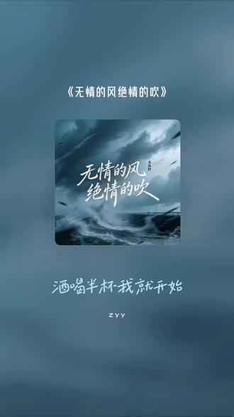 #全民k歌 #唱歌不孤单 感谢认真听完我唱歌的你 无情的风绝情的吹
