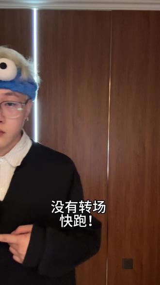 你太高看自己了 我无心与你一较高下.#转场#痞帅