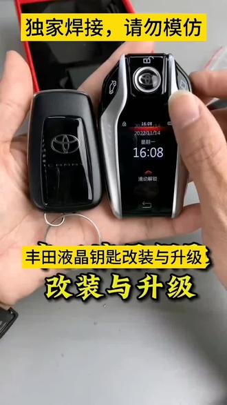 丰田汽车改装液晶钥匙#舒适进入#液晶钥匙#宝马#丰田#手机控车