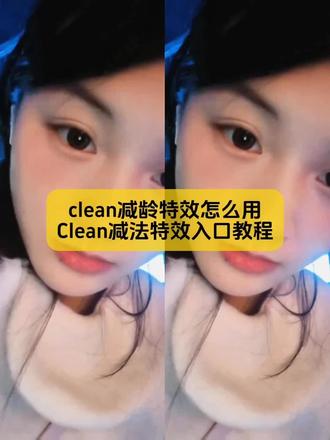 来了来了,小姐妹你要找的,Clean减法特效入口教程,还不会用clean减龄特效看好了#clean减法 #clean减法特效 #clean减法特效教程 #剪映 #剪映图片设计 clean减法特效 闪光灯特效clean减法特效软件clean减法特效淡棕古早滤镜clean减法特效妆容clean减法特效怎么用 clean减法特效新案例 clean减法特效在视频中的应用 clean减法特效入口在哪 clean减法特效教程入口clean减法特效入口 淡棕古早濾镜 clean减法 小花脸特效 特效蓝边特效滤镜教程 韩系柔焦唇彩 cutgirl特效 clean减龄特效怎么用 clean减法特效淡棕古早滤镜 clean减法特效在哪 clean减法特效教程 clean减法特效入口 clean减法适用对象 Clean减法特效入口 Clean减法特效使用条件是什么 Clean减法特效创意玩法 clean减法特效教程特效iconclean减法特效教程古早滤镜 clean减法特效教程白开水妆 clean减法特效简单教程 clean减法怎么拍 clean减法加什么特效clean减法特效视频clean减法简单教程clean减法相关特效clean减法妆单眼皮clean减法拍照clean减法特效 拍同款clean减法 clean减法妆单眼皮 clean减法特效教程clean减法使用方法 clean减法入口clean减法加什么特效clean减法游戏 clean减法简单教程 clean减法叠加什么特效