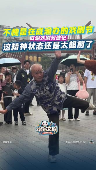 #成都办的戏剧节精神状态好超前 是不是因为是在川渝办的戏剧节,所以才这么好笑?木偶剧#合租者派对 演员举木偶跳舞,各路神人开团秒跟,带着自家的娃和狗齐上阵,好美丽的精神状态~#2025成渝戏剧双城记 #彭州 #木偶剧