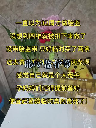 怀孕去做四维,突然说要做胎心监护,还好我带胎心监护带了,临时买可太贵了,网上才几块钱。#孕期#怀孕#母婴好物#胎心监护带#一个身体两个心跳