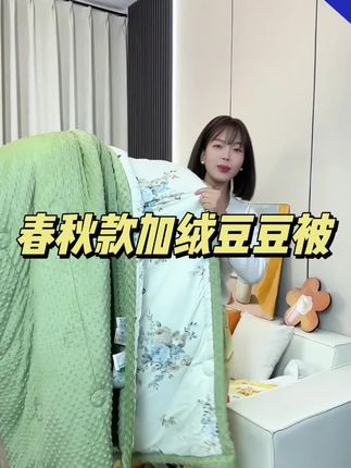 加绒加厚豆豆被#豆豆被 #加绒保暖 #加绒豆豆被