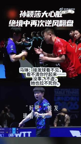 逆风中的孙颖莎,也能给你赢回来,这才是正真的较量。