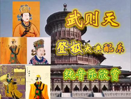 武则天登基大典经典配乐,去人声版