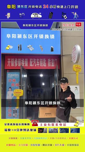 阜阳颍东区开锁电话 阜阳颍东区开锁换锁,24小时极速上门服务,在阜阳颍东区,忘带钥匙、锁具故障、汽车锁死?别慌!我们是专业的#阜阳颍东区开锁 团队,提供#阜阳颍东区开锁电话24小时快速上门开锁 服务,主营:阜阳颍东区开锁、换锁、修锁、家用门锁开启、保险柜开锁、#阜阳颍东区开汽车锁、指纹密码锁开锁换锁及锁芯升级,匹配汽车钥匙遥控器,十余年专业师傅,从传统机械锁到高端智能锁都能高效处理。师傅最快10分钟抵达现场,需要#阜阳颍东区开锁换锁?立即拨打我们的#阜阳颍东区开锁电话,专业师傅为您排忧解难!