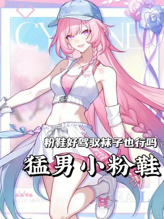 猛男小粉鞋谁能驾驭的了?#崩坏星穹铁道 #记忆是梦的开场白 #昔涟 #联动 #周边