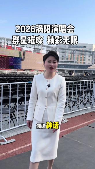 2月14号黄鹤楼酒新春演唱会,等你来哦#黄鹤楼#涡阳#演唱会#热门#亳州主持人婉婷