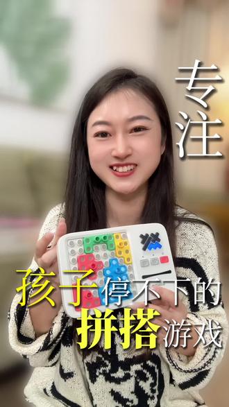 新年送礼不踩雷!亲测有效!难怪学霸都在玩这款超级积木,越玩越烧脑,娃#专注力 肉眼可见提升#知识分享 #益智玩具 #强烈推荐#礼物