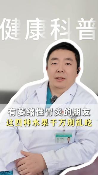有萎缩性胃炎的朋友,这四种水果千万别乱吃!
#萎缩性胃炎 #消化内科孔令建 #临沂市人民医院 #健康科普 #抖出健康知识宝藏