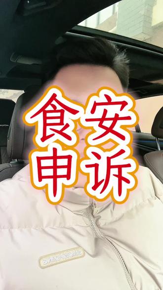 外卖店铺的食安问题怎么申诉?#外卖运营 #食安问题 #食安申诉 #大江外卖运营
