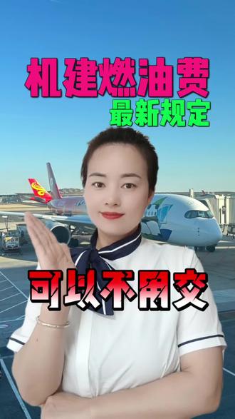 机建燃油费怎么减免?,飞机票怎么订便宜?#基建燃油费 #燃油费怎么减免 #飞机票怎么订便宜 #机票省钱攻略 #机建燃油费
