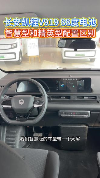 一条视频讲清楚长安凯程V919智慧版和精英版的区别,你们觉得这5000块钱差价值不值#长安凯程V919 #新年开新车骐骥跃新程 #长安凯程V919明日数智轻客 #长安凯V919火爆热销中