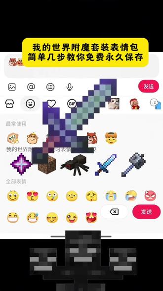 我的世界附魔套装表情包简单几步教你永久免费保存剪映#我的世界#限时表情包#抖音表情包#隐藏表情包 新表情