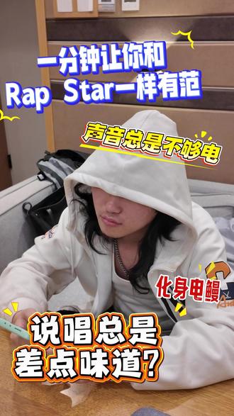 说唱总是差点味儿❓新手小白秒变Rap Star 🌟
#录音棚 #杭州录音棚 #showmusic #说唱