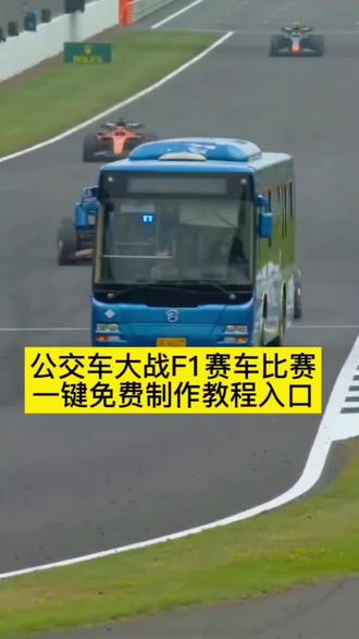 ai生成公交车f1赛车比赛视频制作教程来了 用自己的车ai生成视频f1赛车比赛视频#小云雀AI #小云雀爆款马上成片 #小云雀seedance #seedance2.0 #f1赛车 网约车大战维斯塔潘 f1赛车ai视频生成 公交车赛车比赛 盾构机赛车比赛 轮椅赛车比赛 电动车赛车比赛 爱车赛车比赛 汽车赛车比赛 航母赛车比赛 拖拉机赛车比赛 挖掘机赛车比赛