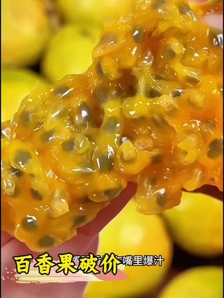 满满的维c维E的钦蜜9号,蜜甜蜜甜的,一口爆汁,好吃又很营养,关键这价17枚,50到60克大果,现摘现发太合适了#百香果 #钦蜜9号 #钦蜜9号百香果 #新鲜应季水果 #水果