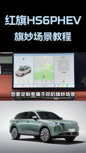 给女神惊喜!想要定制专属于你的旗妙场景吗?#红旗HS6PHEV ,以科技赋能生活,解锁更多出行乐趣🚗#旗妙场景#汽车教程
