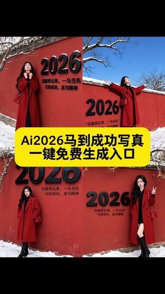Ai2026马到成功特效教程,2026马到成功特效写真教程,2026马到成功特效入口,#即梦ai #2026马到成功 #马到成功特效 #ai马到成功 #2026马到成功教程 2026马到成功特效,2026马到成功特效教程,2026马到成功特效素材,2026马到成功特效ai,2026马到成功特效制作,2026马到成功特效拍同款,2026马到成功特效怎么拍,2026马到成功特效推荐,2026马到成功写真,2026马到成功写真特效,2026马到成功写真教程,2026马到成功写真姿势,2026马到成功写真制作教程,2026马到成功写真拍摄,2026马到成功写真风格,2026马到成功写真技巧,2026马到成功写真制作,2026马到成功,2026马到成功特效,2026马到成功特效教程,2026马到成功写真,2026马到成功即梦,2026马到成功ai,2026马到成功教程,2026马到成功特效教程视频,2026马到成功特效制作教程,ai2026马到成功特效教程,ai2026马到成功特效,ai2026马到成功特效素材,ai2026马到成功特效拍同款,ai2026马到成功特效下载,2026马到成功特效,ai2026马到成功,AI马到成功特效,ai2026马到成功写真教程分享,ai2026马到成功写真怎么拍,ai2026马到成功写真制作技巧,ai2026马到成功写真教程,ai2026马到成功写真制作方Ai2026马到成功,ai2026马到成功特效,ai2026马到成功素材,ai2026马到成功背景图,ai2026马到成功写真教程,Ai2026马到成功教程