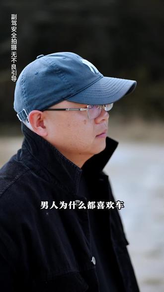 男人为什么喜欢车#上热搜 #车 #买车那点事儿