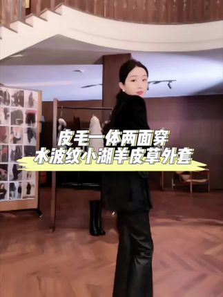 🤩哇~杨圣坤2025秋冬新品小湖羊两面穿皮毛一体V领皮草外套贼啦好看! #皮草外套 #高级感穿搭 #秋冬穿搭 #优雅气质 #源头实力厂家