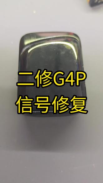 二修三修卡里蹦G4PROKOKO信号修复经验