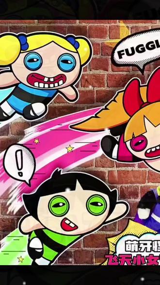 FUGGLER×飞天小女警联名毛绒公仔花花泡泡毛毛玩偶送朋友闺蜜礼物#同款 #飞天小女警 #抖音二创激励计划